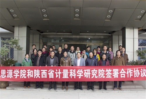 西安思源学院与陕西计量科学研究院签订合作协