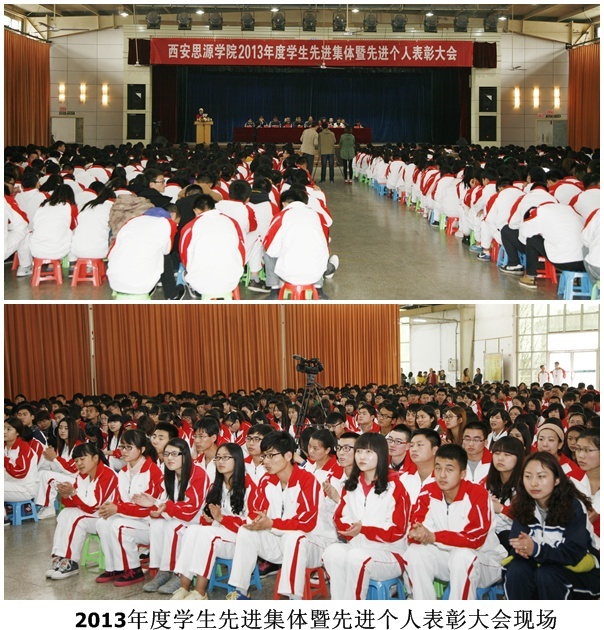 西安思源学院隆重召开2013年度学生先进集体暨先进