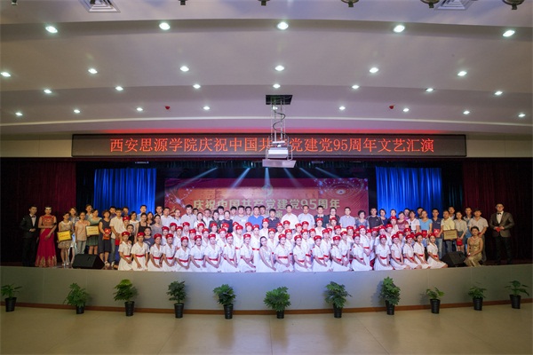 西安思源学院隆重举行庆祝 建党95周年 暨表彰