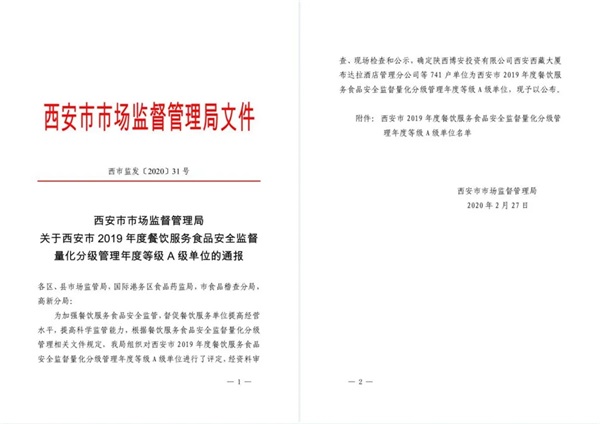 西安思源学院连续三年获评西安市年度食品安全“A级单位”称号