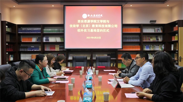 西安思源学院文学院与优依学（北京）教育科技有限公司签约共建校外实习基地