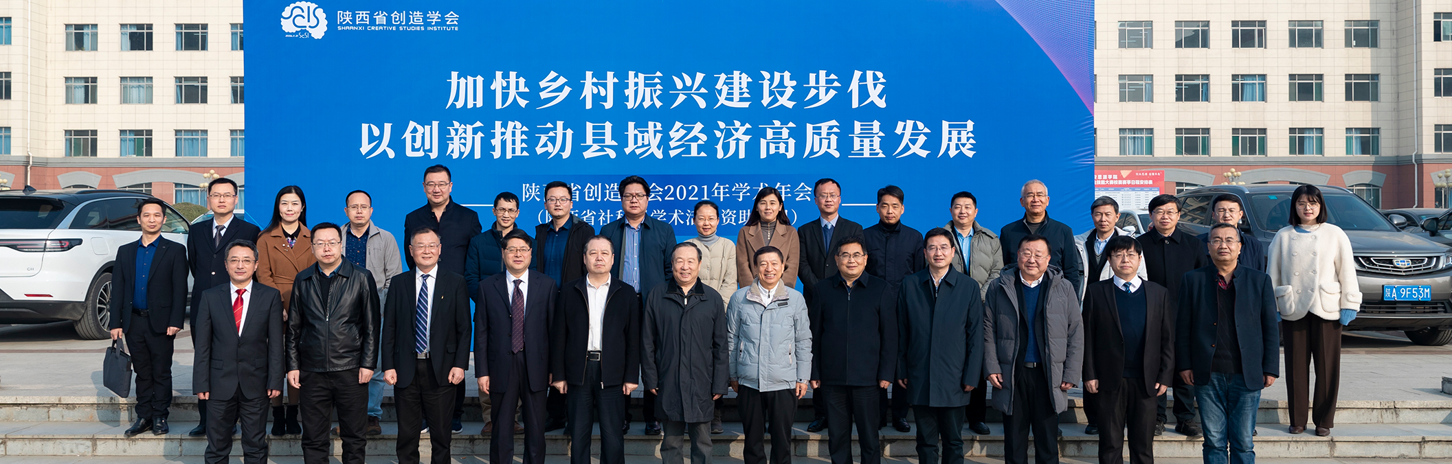陕西省创造学会2021年学术年会暨县域经济专业委员会成立大会与会代表留影