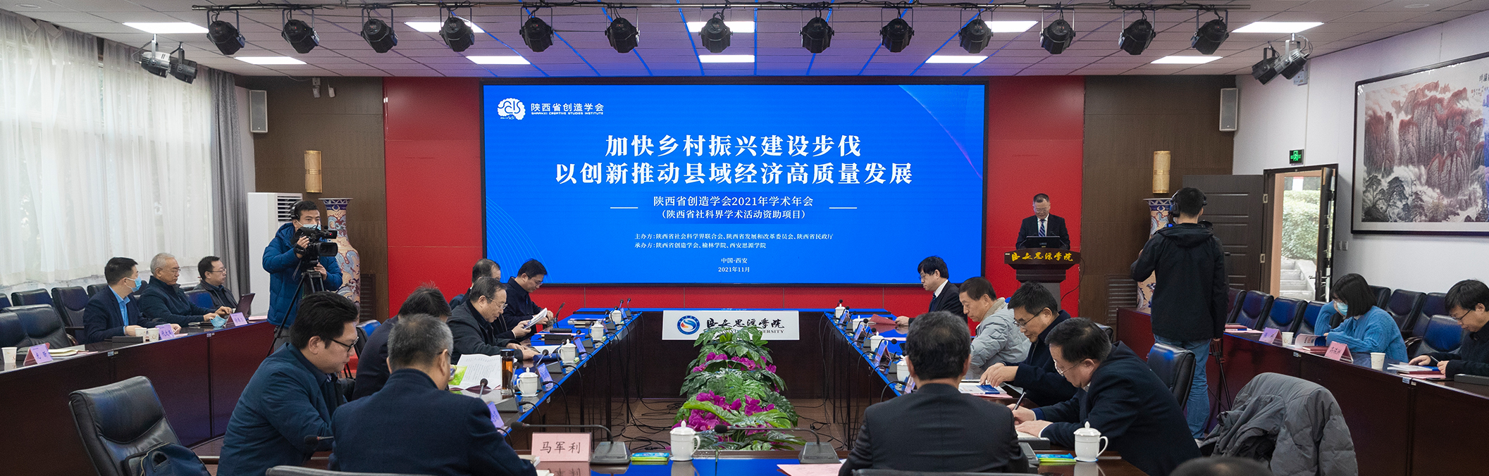 陕西省创造学会2021年学术年会暨县域经济专业委员会成立大会在西安思源学院召开